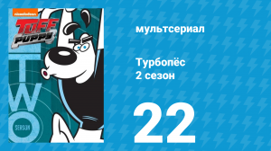 Турбопёс 2 сезон 22 серия (мультсериал, 2010)