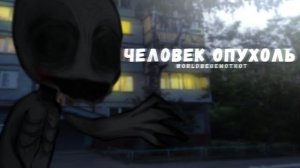 ЧЕЛОВЕК ОПУХОЛЬ страшилки на ночь гача страшилки gacha club
