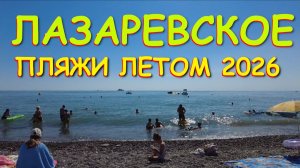 Лазаревское сочи,Лазаревское сегодня,Лазаревское море, Сочи сегодня, Лазаревское погода
