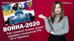 Как газовый вопрос может взорвать отношения РФ, ЕС и Украины | ЯсноПонятно #165 by Олеся Медведева