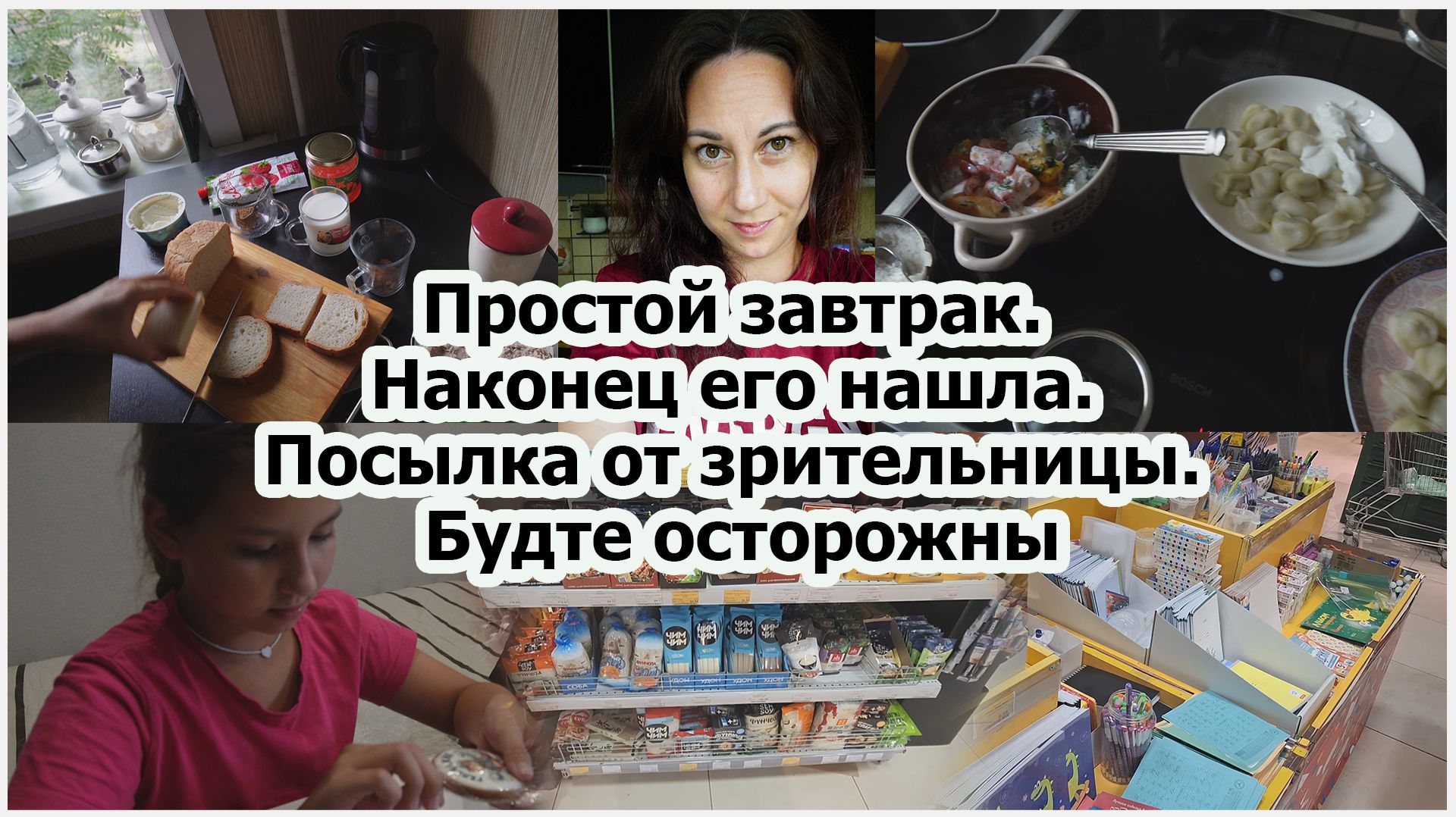Простой завтрак. Наконец его нашла. Посылка от зрительницы. Будьте осторожны