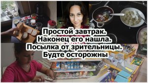 Простой завтрак. Наконец его нашла. Посылка от зрительницы. Будьте осторожны