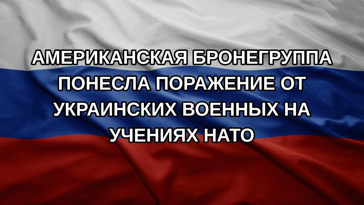 Американская бронегруппа понесла поражение от украинских военных на учениях НАТО