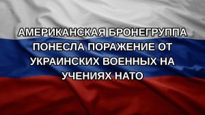 Американская бронегруппа понесла поражение от украинских военных на учениях НАТО