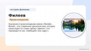Фамилия Филеев: происхождение, значение и склонение