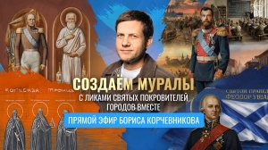 Прямой эфир Бориса Корчевникова: создаём муралы с ликами святых покровителей городов