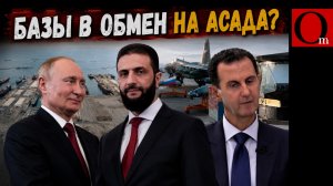 Ближневосточный плацдарм для РФ закрывается. Кремль выдаст Сирии Башара Асада?