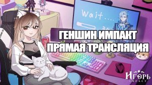 КРУТИМ ОДЕТТУ ГЕНШИН ИМПАКТ СЕБЕ И ЗРИТЕЛЯМ, ПРИСОЕДИНЯЙТЕСЬ!