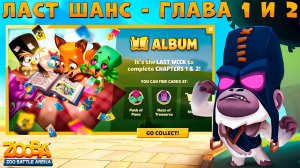 ПОСЛЕДНИЙ ШАНС ЗАКРЫТЬ 1 И 2 ГЛАВУ АЛЬБОМА!!! ПАЛАЧ БРЮС НА ВУЛКАНАХ В ИГРЕ ZOOBA