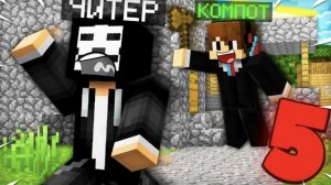 5 СПОСОБОВ КАК НАПУГАТЬ ЧИТЕРА В МАЙНКРАФТ _ Компот Minecraft