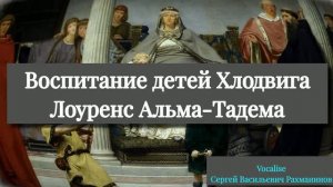 Воспитание детей Хлодвига Рахманинов Вокализ  (2)