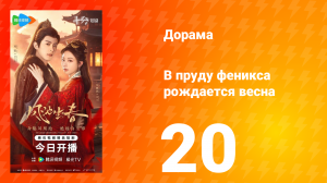 В пруду феникса рождается весна 20 серия