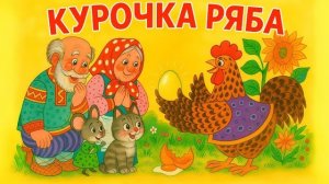🐓 КУРОЧКА РЯБА 🥚 | РУССКАЯ НАРОДНАЯ СКАЗКА | МУЛЬТФИЛЬМ ДЛЯ ДЕТЕЙ