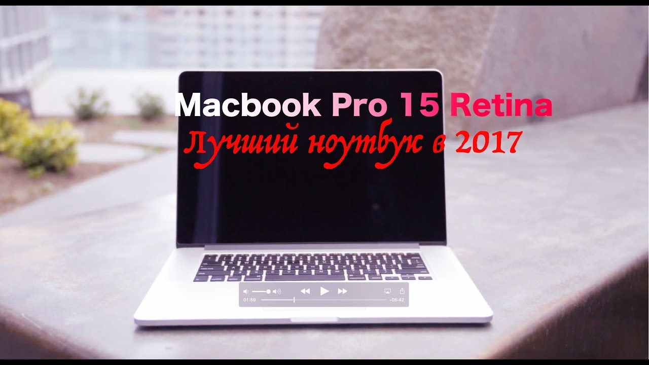 Стоит ли покупать Macbook Pro 15 Retina ?