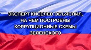|Н. РФ| Эксперт Киселев объяснил, на чем построены коррупционные схемы Зеленского