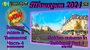 Изменения Ташкента: Новые развязки и Центр 4K | Tashkent City Changes [4K]