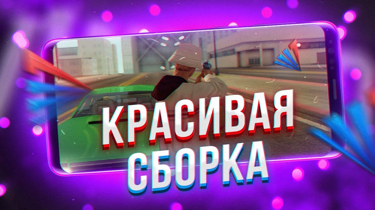 ЛЕТНЯЯ FPS UP СБОРКА для САМП МОБАЙЛА + УСТАНОВКА / Arizona RP Samp Mobile