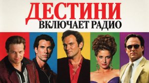 Дестини включает радио | Destiny Turns on the Radio (1995)