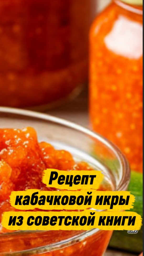 Кабачковая икра — быстрый рецепт вкусной заготовки на зиму 🥒