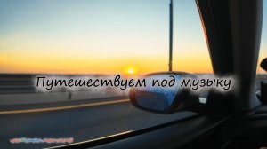 Дорога как приключение: едем навстречу новому. Путешествуем под музыку