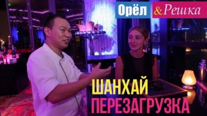Орел и решка. Перезагрузка - Шанхай | Китай (1080p HD)
