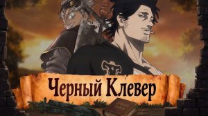 БОЛЬШОЙ ОБЗОР ЧЕРНОГО КЛЕВЕРА