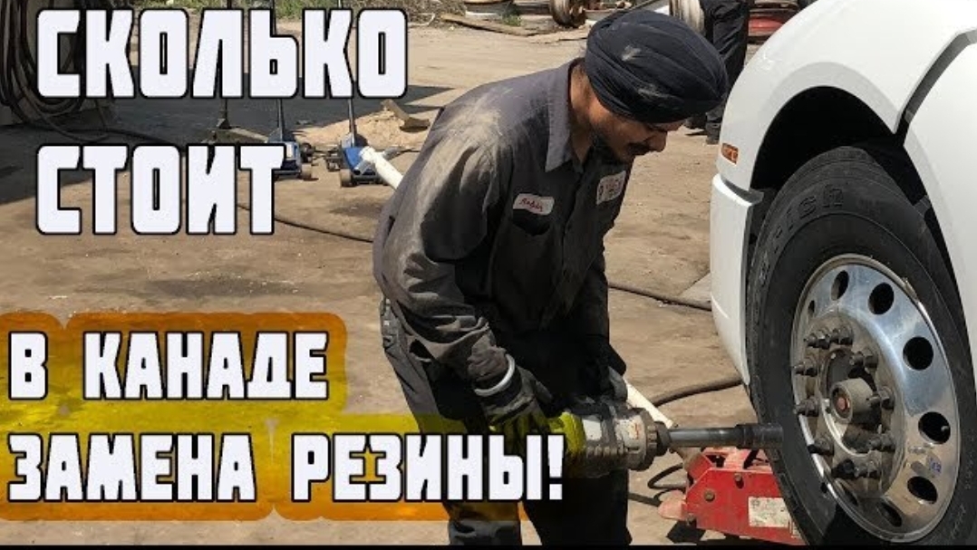 Воспоминания (июнь 2019): КАК МЕНЯЮТ КОЛЕСО в АМЕРИКЕ? Сколько стоит замена резины на траке?