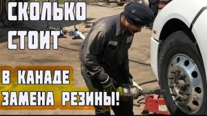 Воспоминания (июнь 2019): КАК МЕНЯЮТ КОЛЕСО в АМЕРИКЕ? Сколько стоит замена резины на траке?