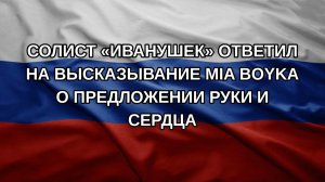 Солист «Иванушек» ответил на высказывание Mia Boyka о предложении руки и сердца