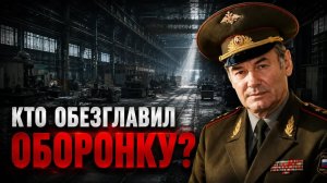Генерал Ивашов | Кто обезглавил оборонку? Правда о наследии Сердюкова и Шойгу