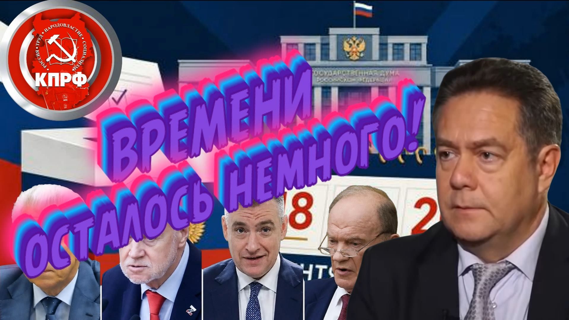 Николай Платошкин | ЗА КОГО ГОЛОСОВАТЬ | Оппозиция в Стране одна и других нет...