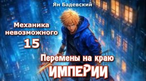 Механика невозможного 15. Главы 1 - 8.