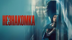 Незнакомка (фильм 2026) / Меченая / La desconocida