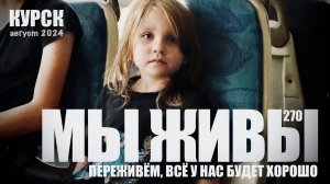 КУРСК. ПЕРЕЖИВЁМ, ВСЁ У НАС БУДЕТ ХОРОШО. МЫ ЖИВЫ №270 август 2024, военкор Марьяна Наумова