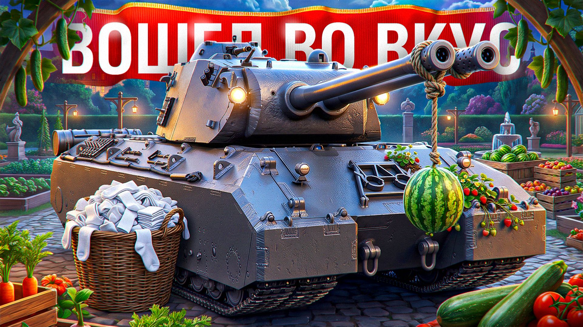 Шотник — Вошёл во Вкус на Mausekönig
