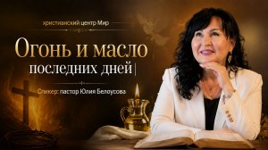 Огонь и масло последних дней | Белоусова Юлия