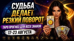Судьба делает резкий поворот. Таро гороскоп с 17 по 23 августа.