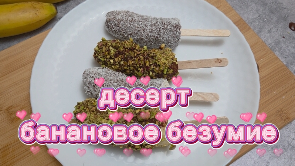 банановое безумие
