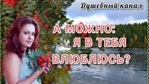 А МОЖНО: Я В ТЕБЯ ВЛЮБЛЮСЬ?