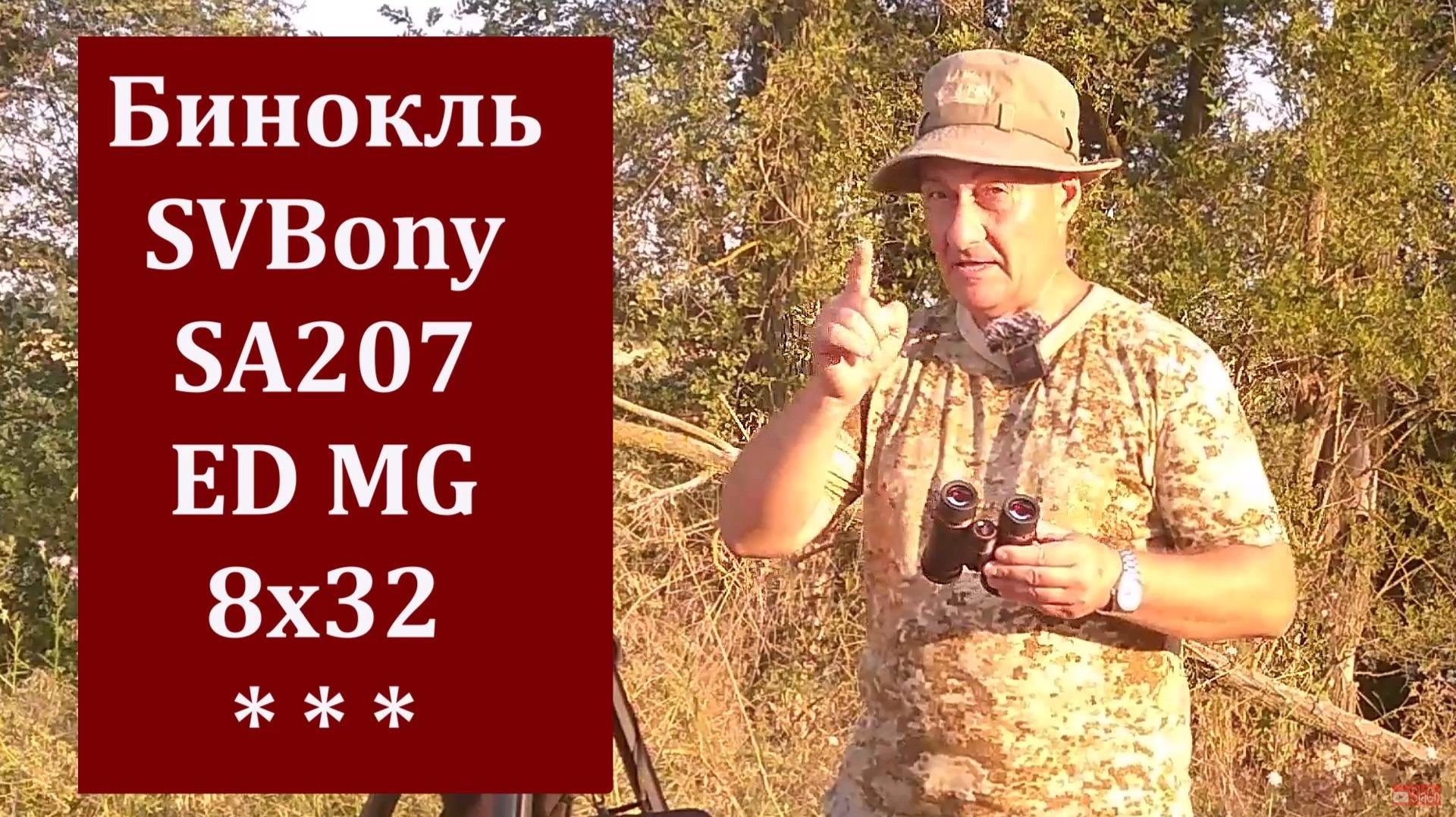 Бинокль для охоты! Мой новый фаворит - SVBony SA207 ED MG 8x32