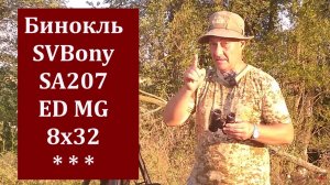 Бинокль для охоты! Мой новый фаворит - SVBony SA207 ED MG 8x32