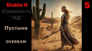 Готовимся к Дуриэлю. Diablo II. Сложность Ад \ Hell # 05