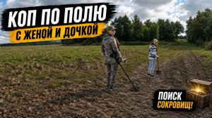 Выбрались всей семьёй на коп по распаханному полю! 🔍