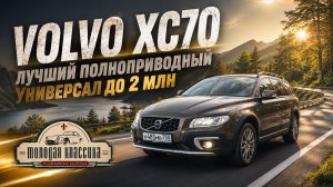 Volvo XC70 - лучший полноприводный универсал до 2 млн!