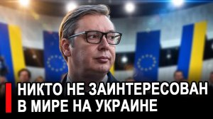 Никто не заинтересован в мире  – Вучич дал масштабное интервью