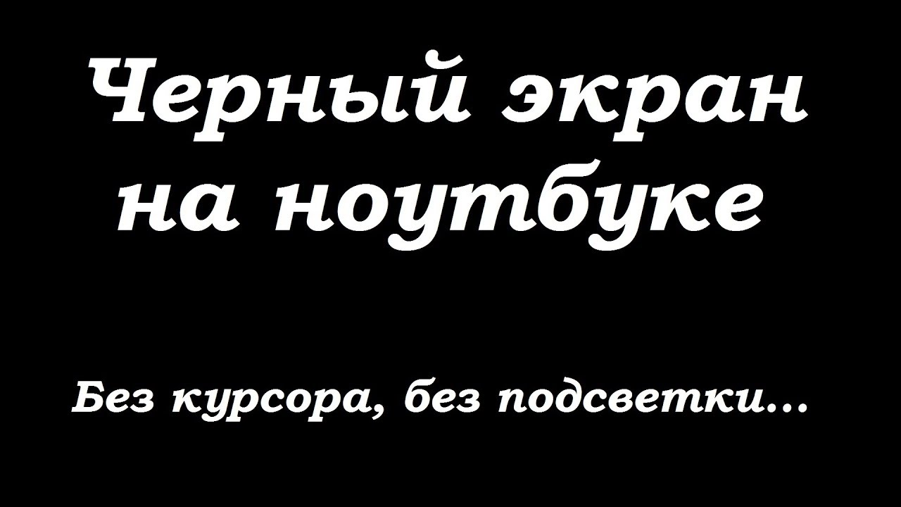 Ahoot.ru | #ноутбук не включается #черныйэкран без курсора без подсветки что делать? #черный #экран