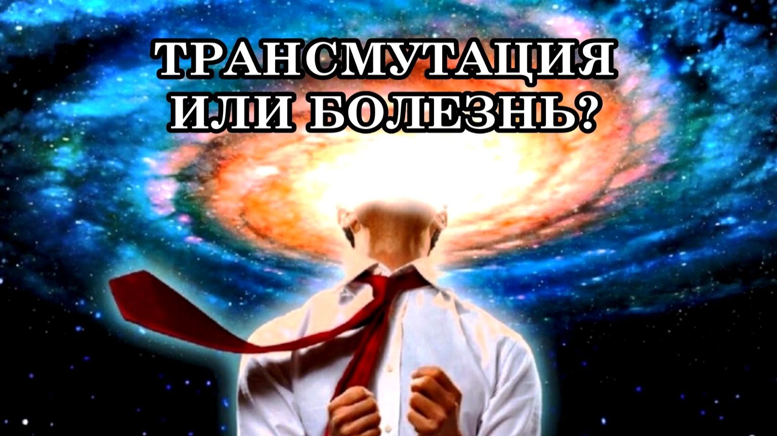 ТРАНСМУТАЦИЯ ИЛИ БОЛЕЗНЬ? СИМПТОМЫ ТРАНСМУТАЦИИ схожи с симптомами многих заболеваний.