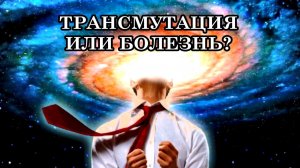ТРАНСМУТАЦИЯ ИЛИ БОЛЕЗНЬ? СИМПТОМЫ ТРАНСМУТАЦИИ схожи с симптомами многих заболеваний.