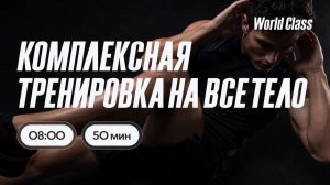 ТРЕНИРОВКА НА ВСЁ ТЕЛО с Еленой Румянцевой | 14 августа 2026 | Онлайн-тренировки World Class
