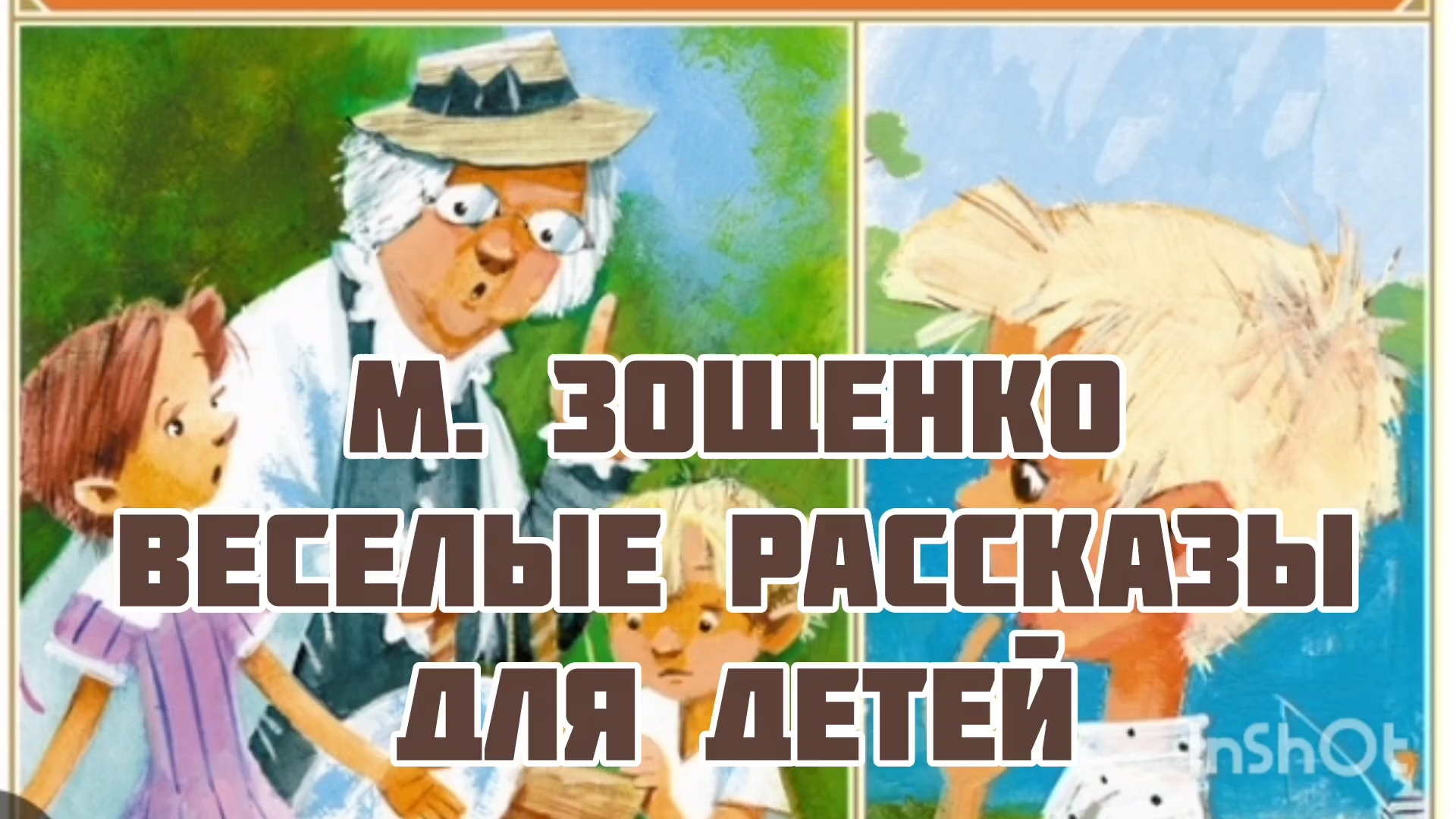 М. ЗОЩЕНКО 